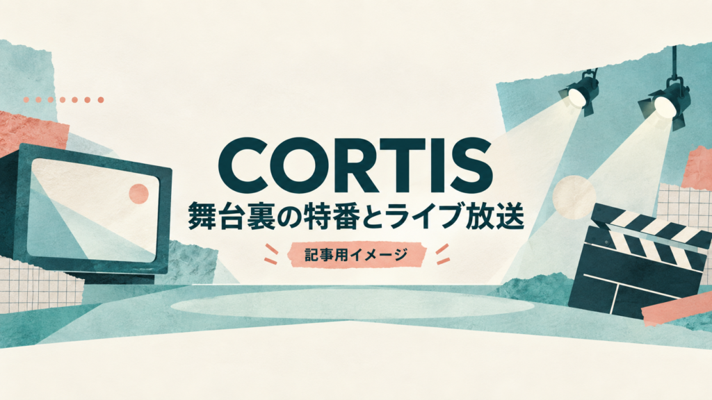CORTISのTBS特番は何時？TVerの期限と10月31日のライブ放送の違い
