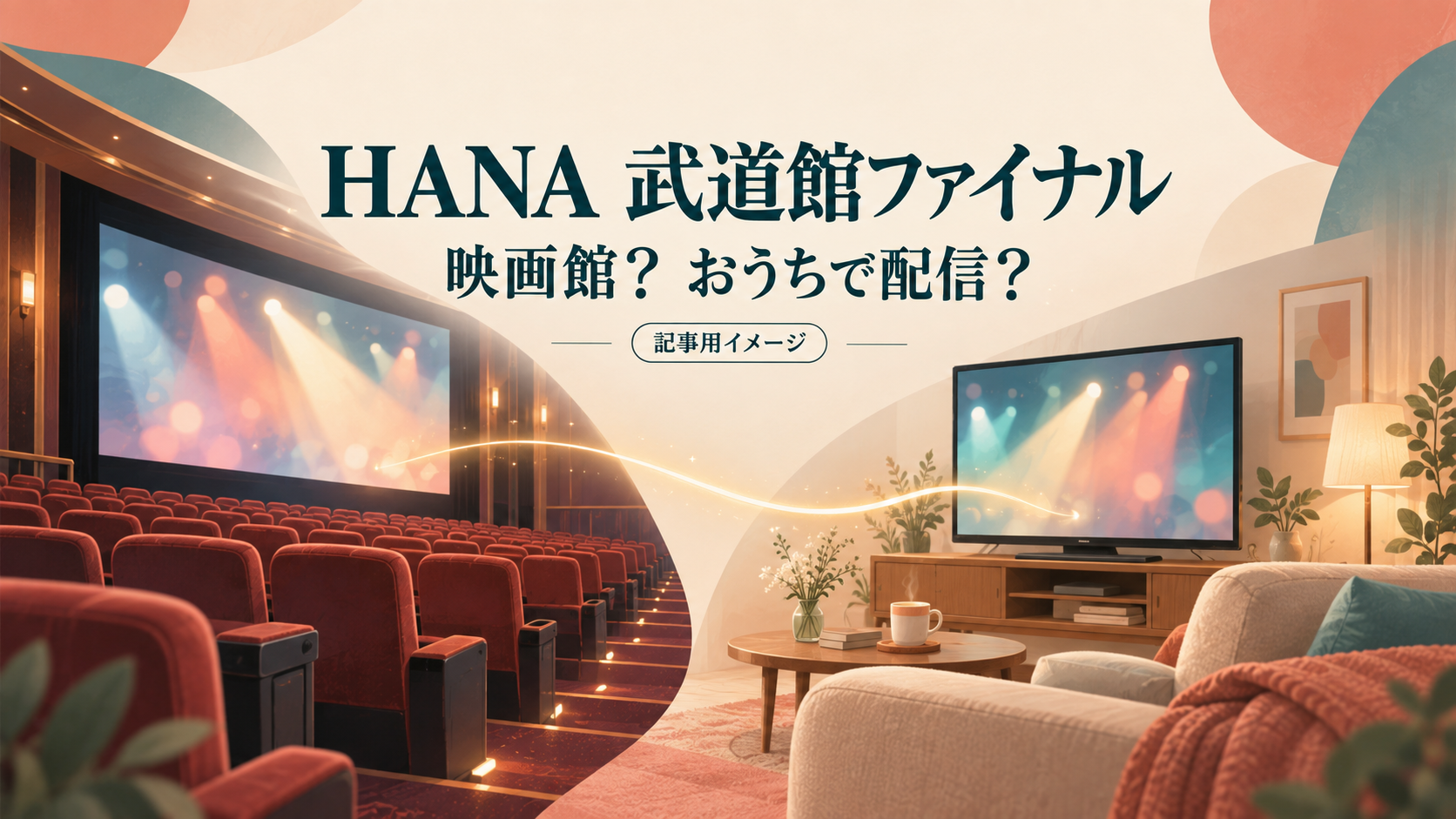 HANA武道館ファイナル、FC先行を逃したら？映画館と配信の次の受付