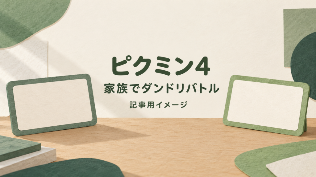 ピクミン4 Switch 2 Editionは旧Switchとも遊べる？家族でダンドリバトルを楽しむ条件
