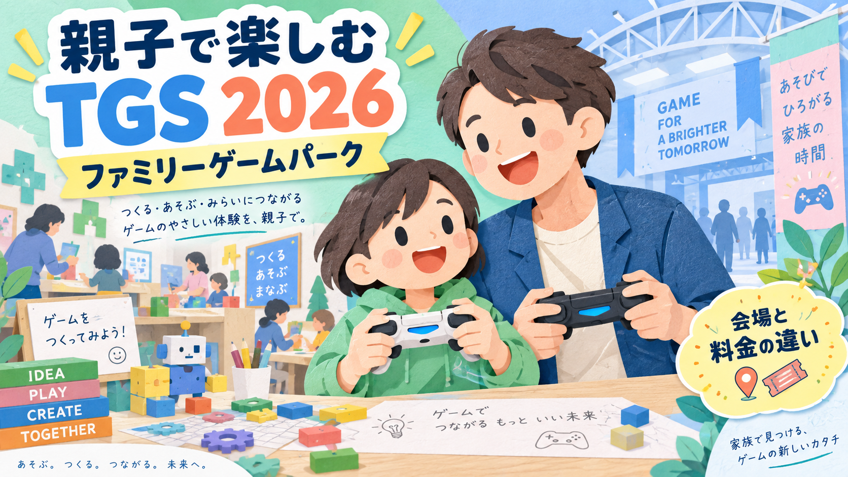 TGS2026ファミリーゲームパークは中学生も無料?会場・親子の料金・回り方