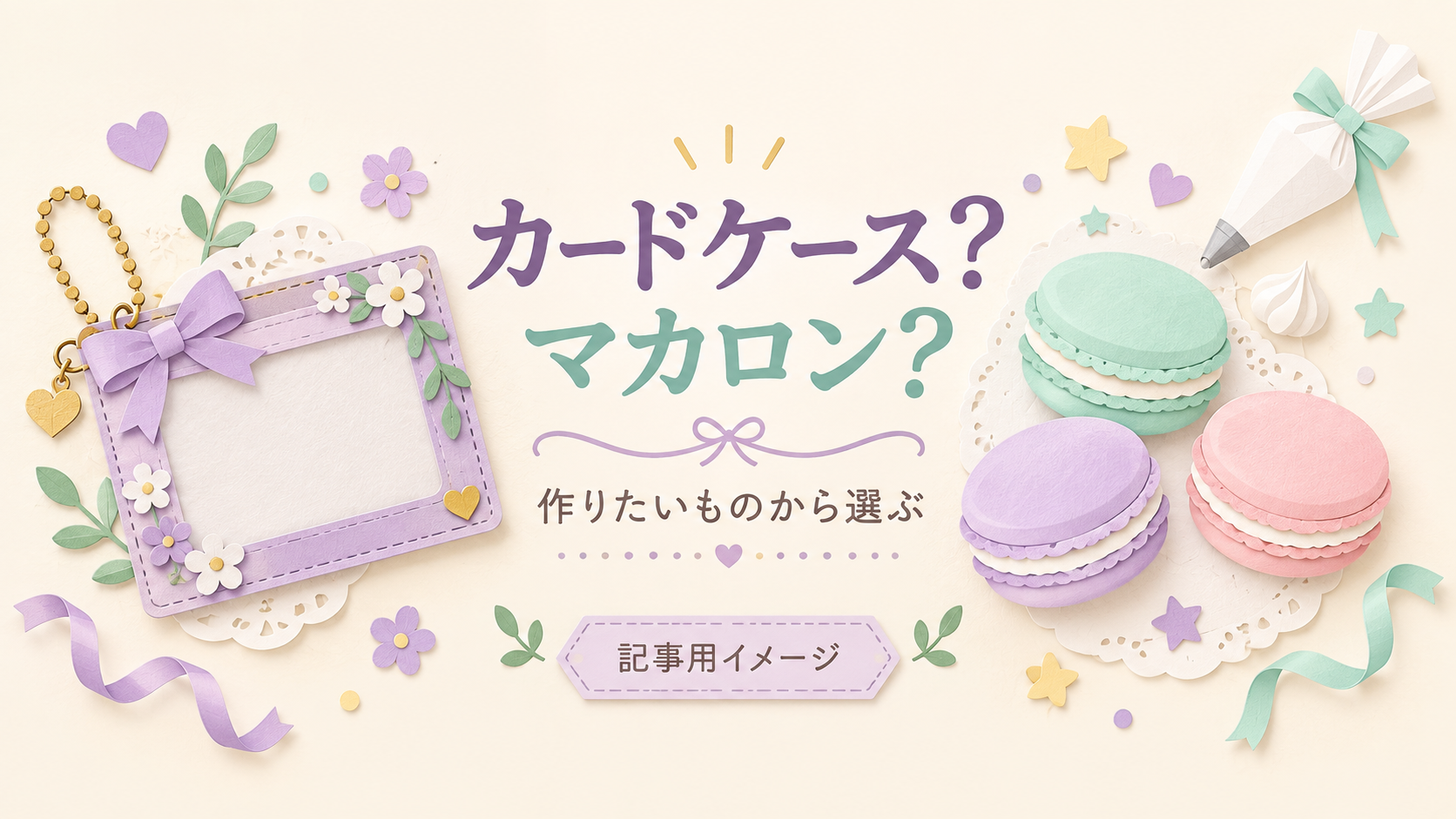 サンリオのホイップる、どっちを選ぶ？カードケースと「はぴだんぶい」マカロンの違い