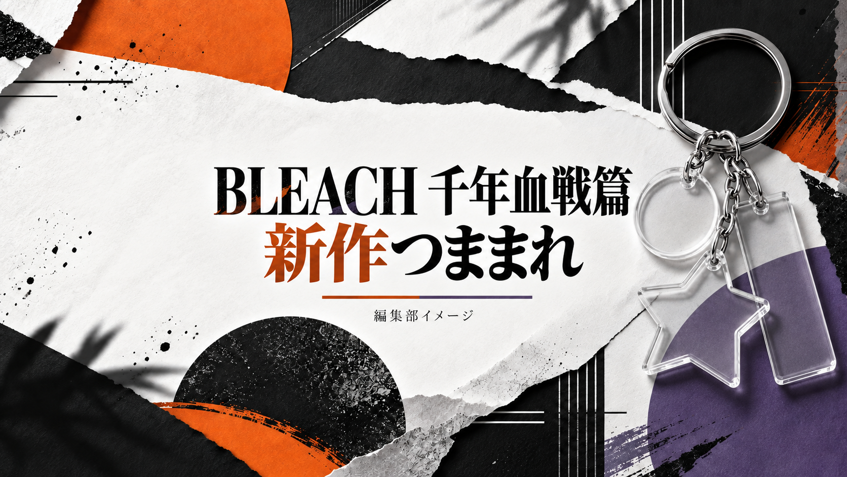 BLEACH千年血戦篇の新作つままれ、一護と藍染はどんな姿?選べる10人と使い方