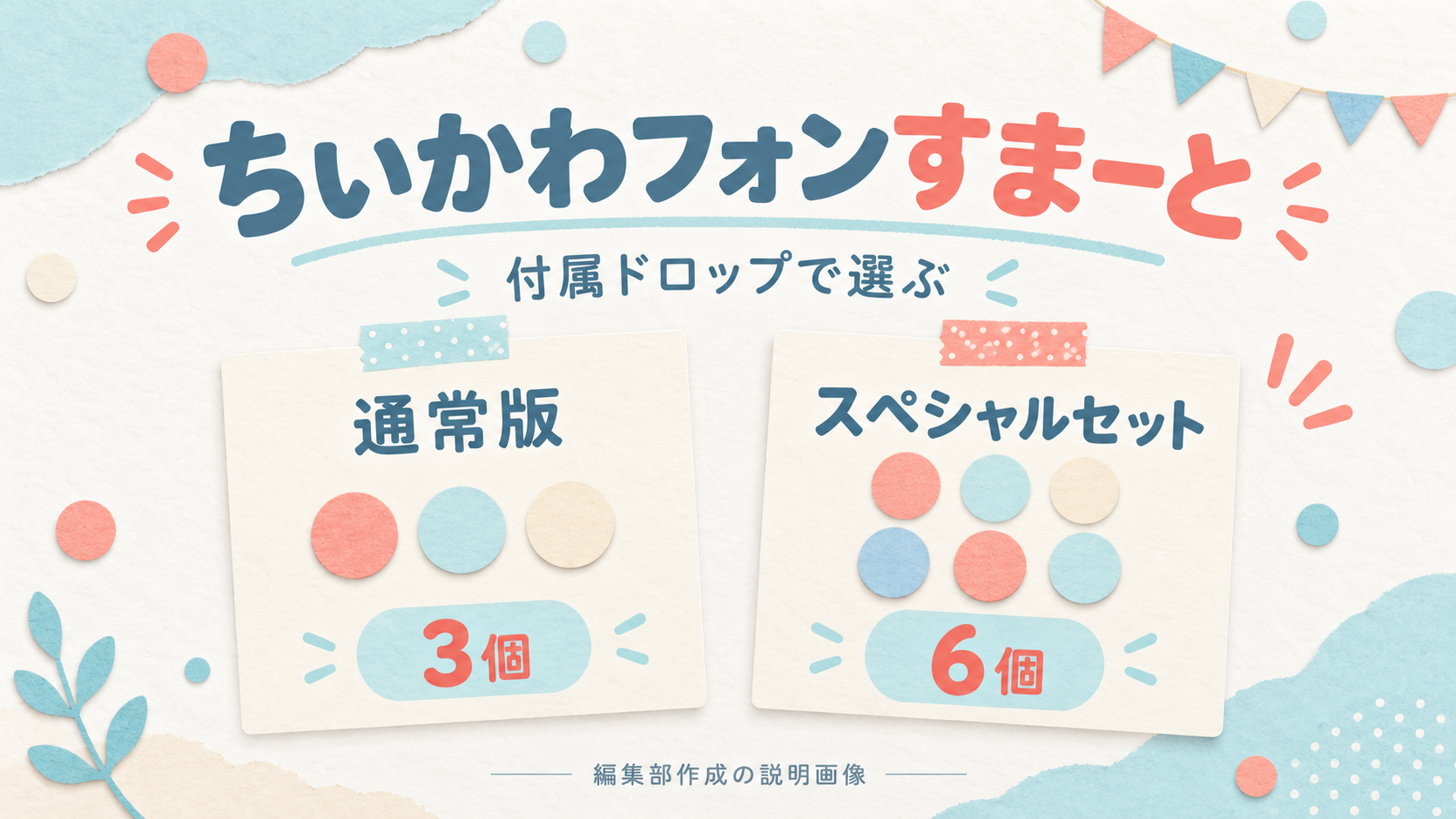 ちいかわフォンすまーと、どっちを選ぶ?推しのドロップとセット内容の違い