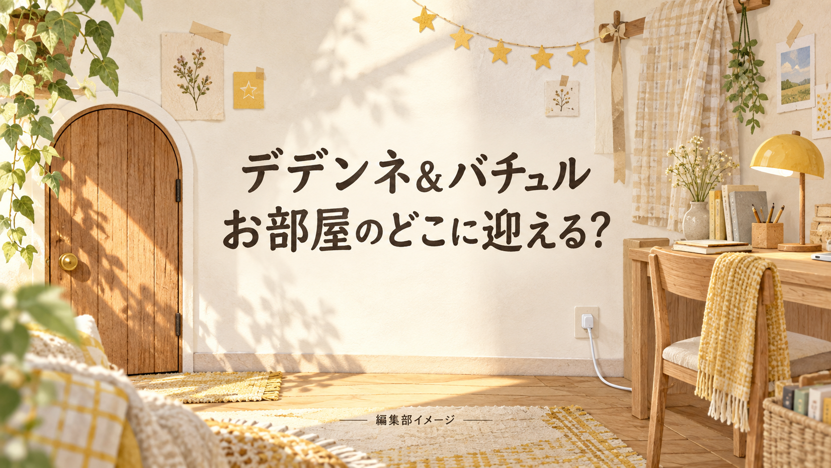 デデンネとバチュルを部屋に迎えるなら?2.2kgのドアストッパーとくっつくぬいぐるみ