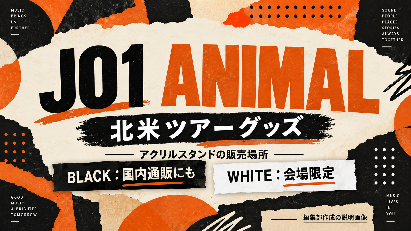 JO1北米ツアーANIMALグッズ、日本で買えるのは?BLACKアクスタと通販期限