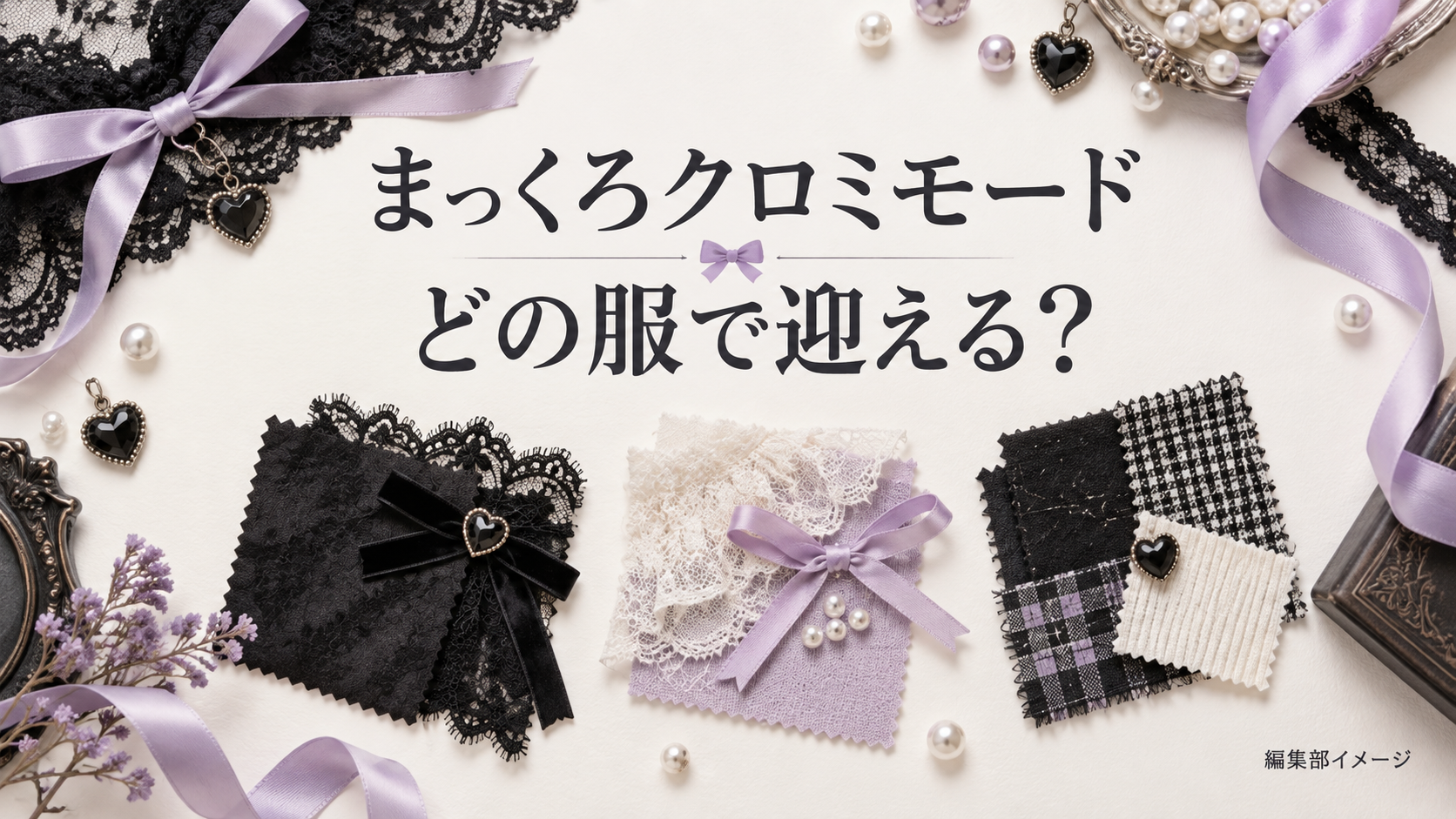 まっくろクロミモードはどの服で迎える?選べる3種類とシークレットの違い