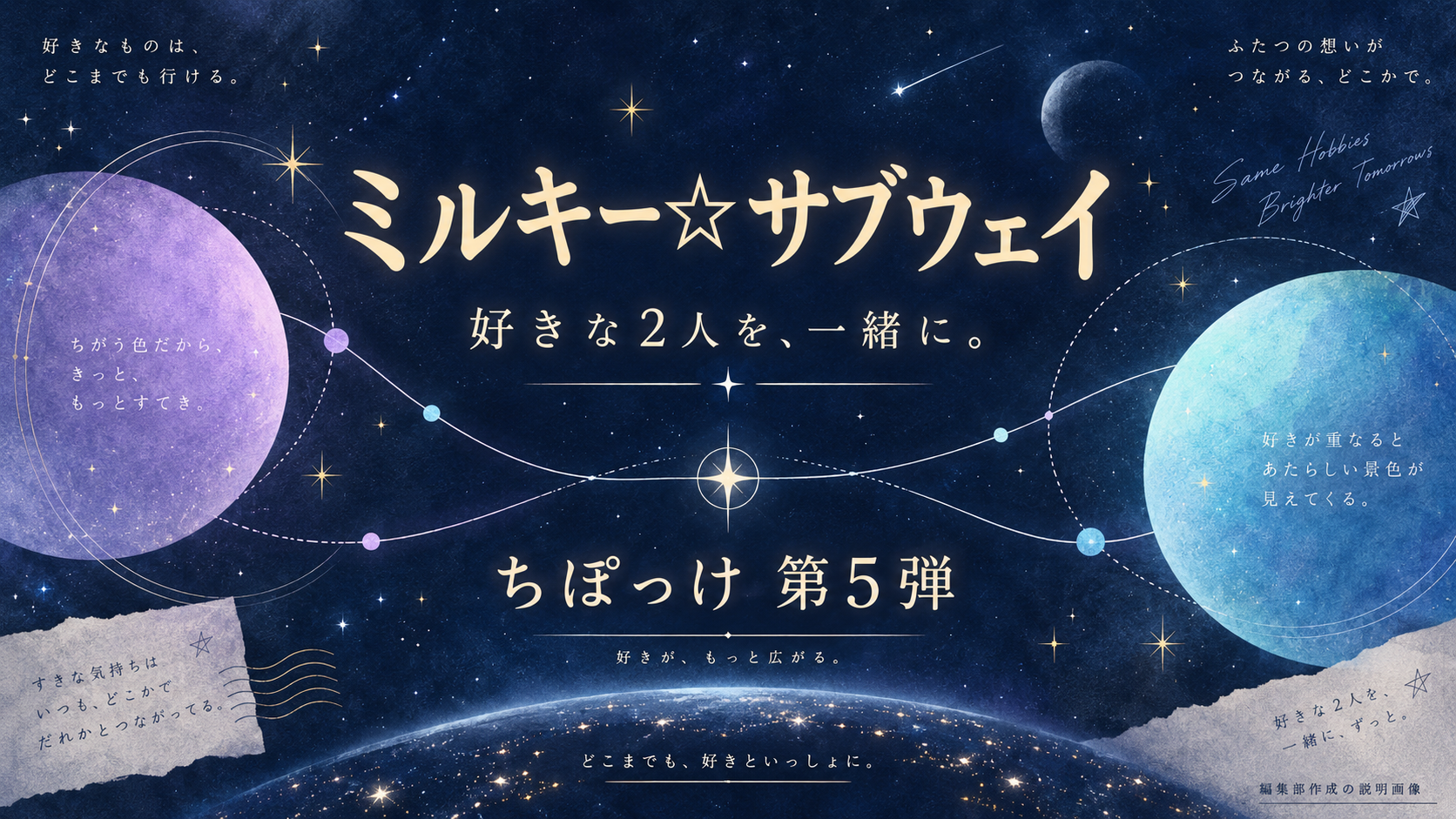 ミルキー☆サブウェイの2人を一緒に|ちぽっけ新作ポーチとTシャツの選び方